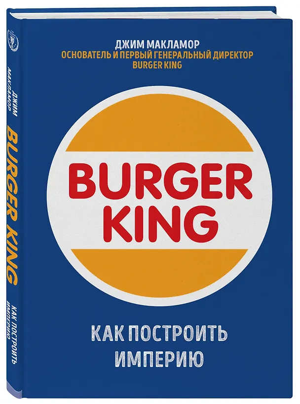 Книга Burger King. Как построить империю (Джим МакЛамор) — 4