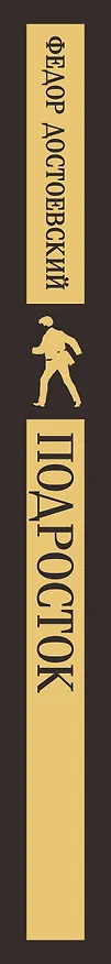Книга Подросток (Федор Достоевский) — 3