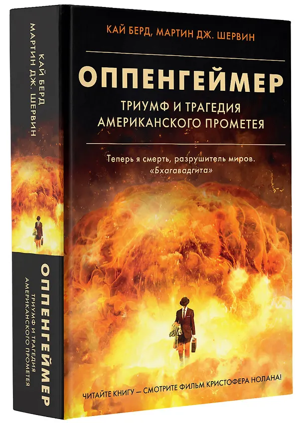 Книга Оппенгеймер. Триумф и трагедия Американского Прометея (Кай Берд, Мартин Дж. Шервин) — 4