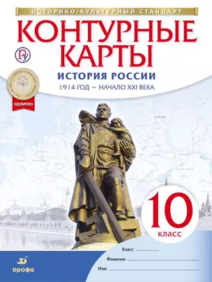 История России. 1914 год - начало XXI века. 10 класс. Контурные карты — 361023 — 1