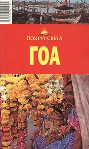 Гоа: путеводитель