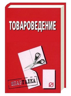 Товароведение: Шпаргалка  (разрезная)
