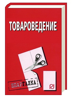 Товароведение: Шпаргалка  (разрезная) — 2167146 — 1