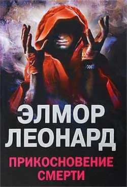 Книга Прикосновение смерти (Элмор Леонард) — 1