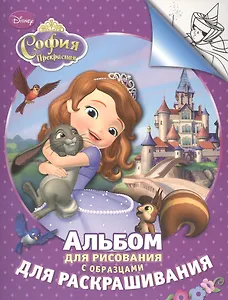 Disney. София. Альбом для рис. и раскрашивания