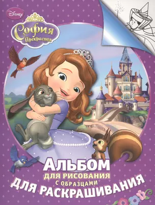 Disney. София. Альбом для рис. и раскрашивания — 2427050 — 1