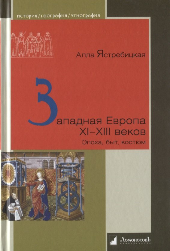 

Западная Европа XI–XIII веков: Эпоха, быт, костюм
