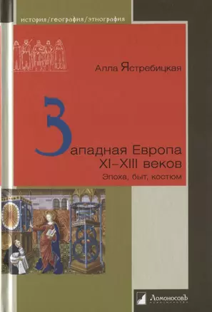 Западная Европа XI–XIII веков: Эпоха, быт, костюм — 2827206 — 1