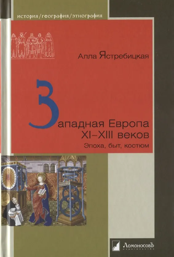 Книга Западная Европа XI–XIII веков: Эпоха, быт, костюм () — 1