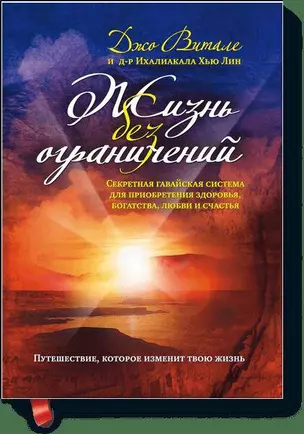 Жизнь без ограничений. Секретная гавайская система для приобретения здоровья, богатства, любви и сча — 2317014 — 1