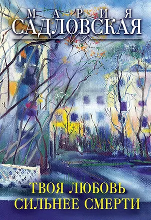 Книга Твоя любовь сильнее смерти (Мария Садловская)