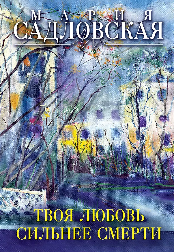 Книга Твоя любовь сильнее смерти (Мария Садловская) — 1