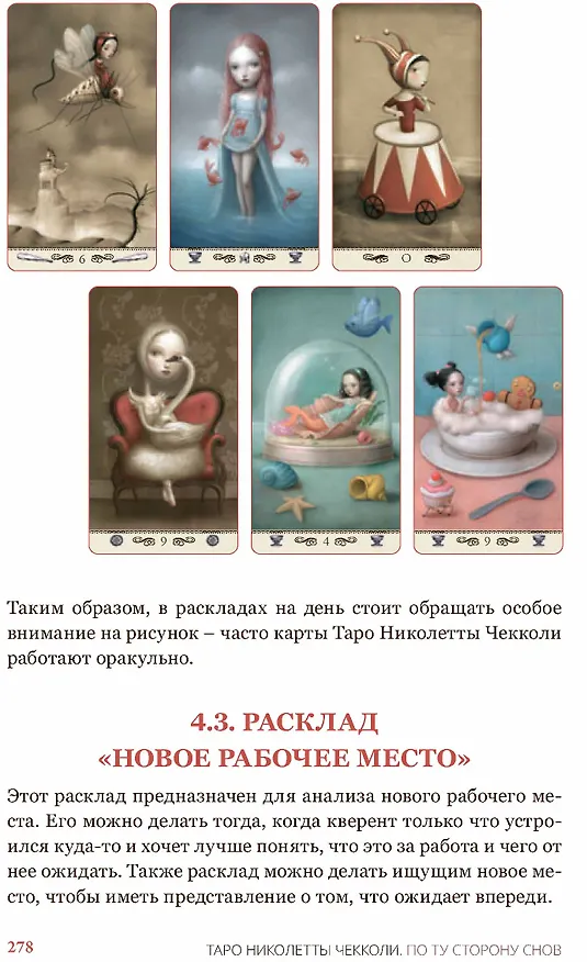Книга Таро Николетты Чекколи. По ту сторону снов. Методическое пособие (Елена Коломенская) — 7