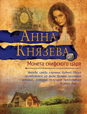 Книга Монета скифского царя (Анна Князева)