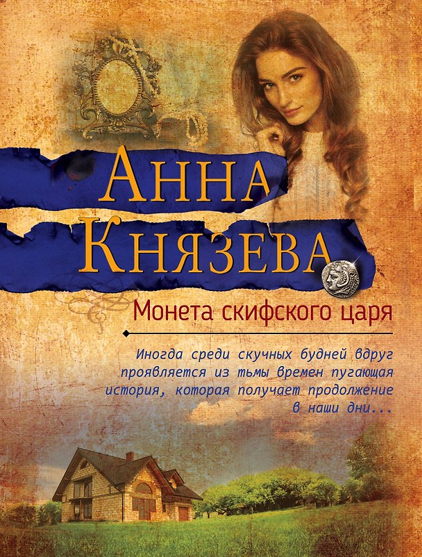 Книга Монета скифского царя (Анна Князева) — 1