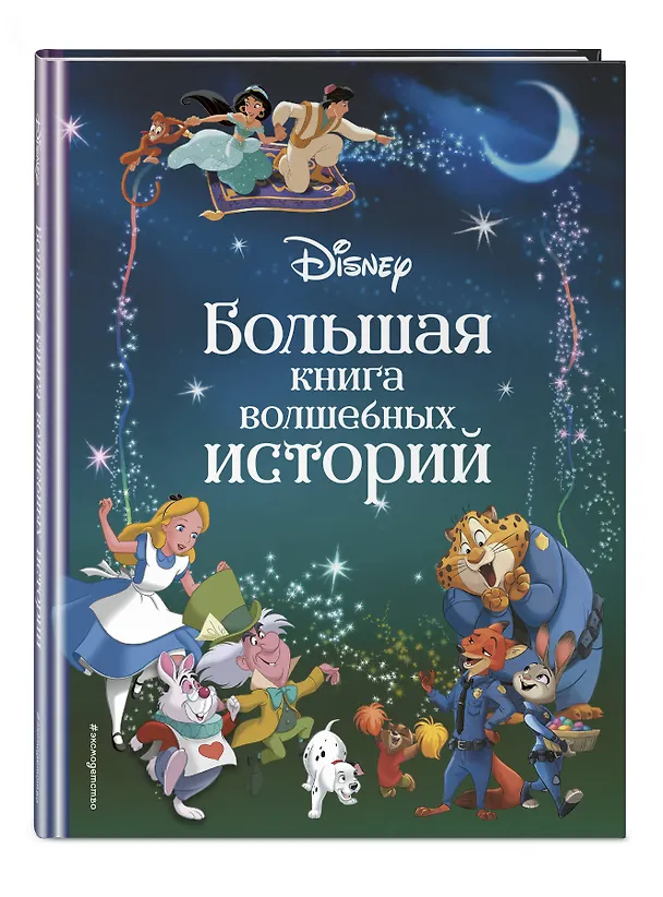 Книга Disney. Большая книга волшебных историй () — 5