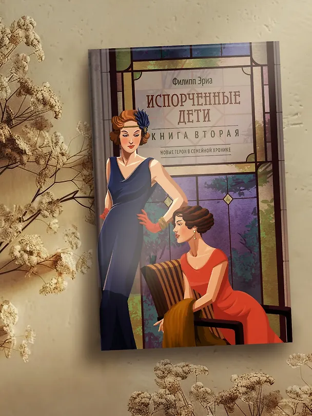 Книга Испорченные дети (Филипп Эриа) — 10