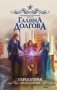 Герцогиня. Право крови : роман