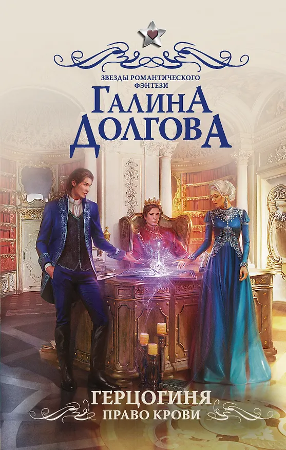 Книга Герцогиня. Право крови : роман (Галина Долгова) — 1