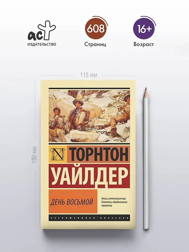 Книга День восьмой (Торнтон Уайлдер) — 5