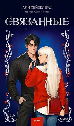 Книга Связанные (Али Хейзелвуд)