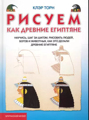 Рисуем, как древние египтяне — 2224294 — 1