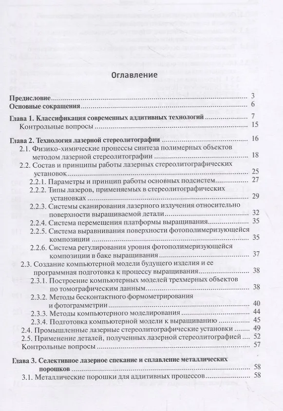 Книга Лазерные аддитивные технологии в машиностроении. Учебное пособие (Александр Григорьянц) — 2