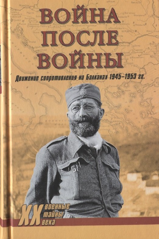 

Война после войны. Движение сопротивления на Балканах 1945-1953 гг.