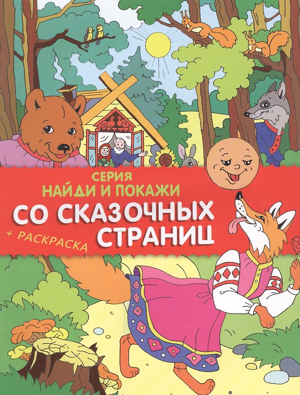 Книга Со сказочных старниц. Найди и покажи (+ раскраска) (Сергей Еремеев) — 1