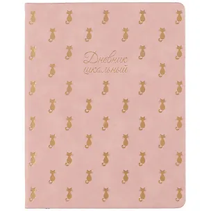 Дневник школьный Феникс+, "Кот" 2901278