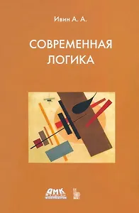 Современная логика