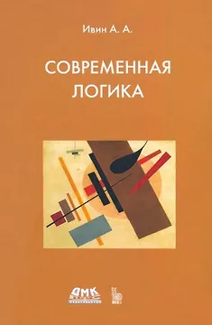 Современная логика