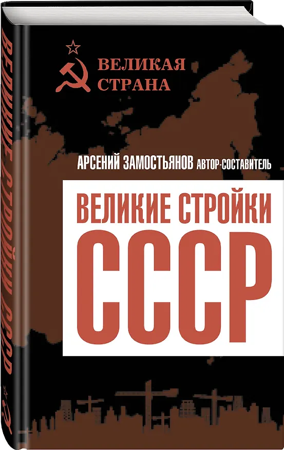 Книга Великие стройки СССР (Арсений Замостьянов) — 4
