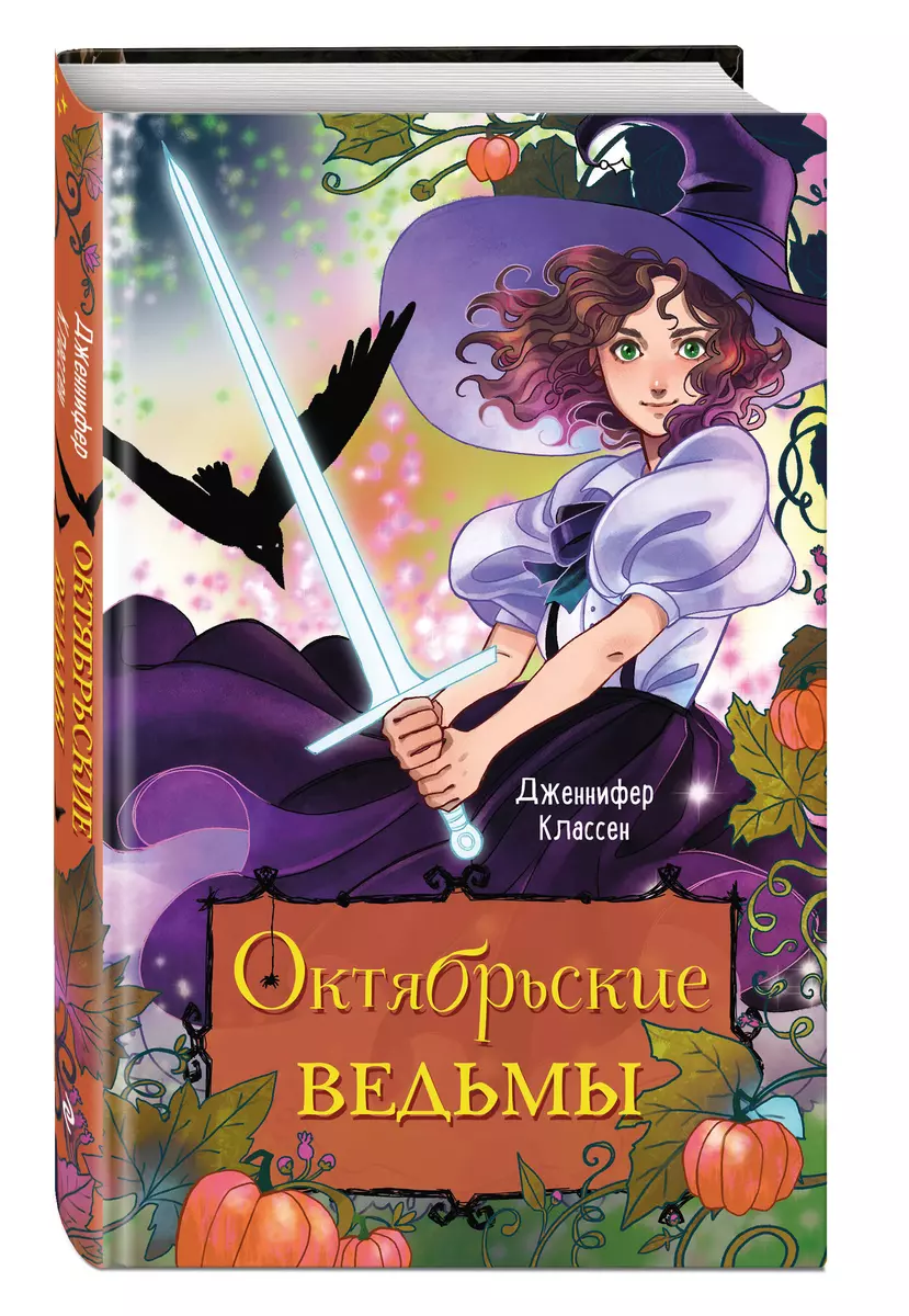 Октябрьские ведьмы (Дженнифер Классен) - купить книгу с доставкой в  интернет-магазине «Читай-город». ISBN: 978-5-04-176988-8