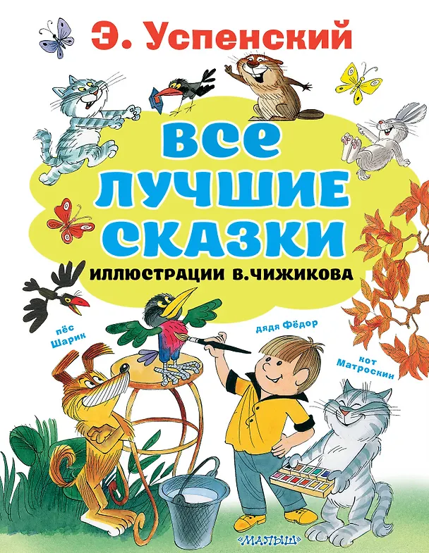 Книга Все лучшие сказки (Эдуард Успенский) — 1