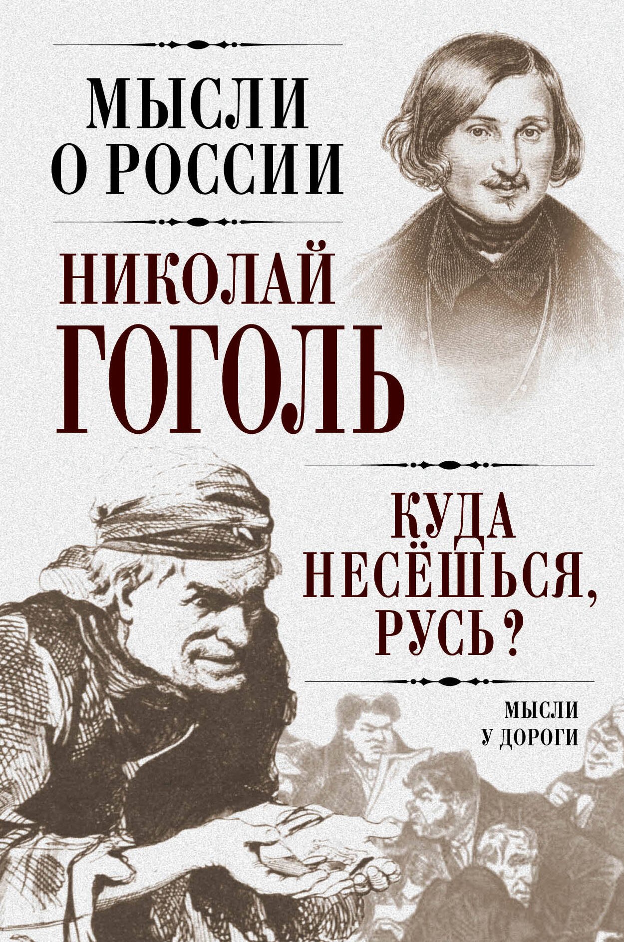

Куда несешься,Русь Мысли у дороги