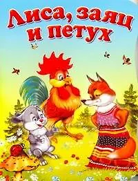 Книга Лиса, заяц и петух Русская народная сказка Книжка игрушка с вырубкой (Илья Есаулов)