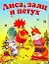 Лиса, заяц и петух Русская народная сказка Книжка игрушка с вырубкой — 2221997 — 1