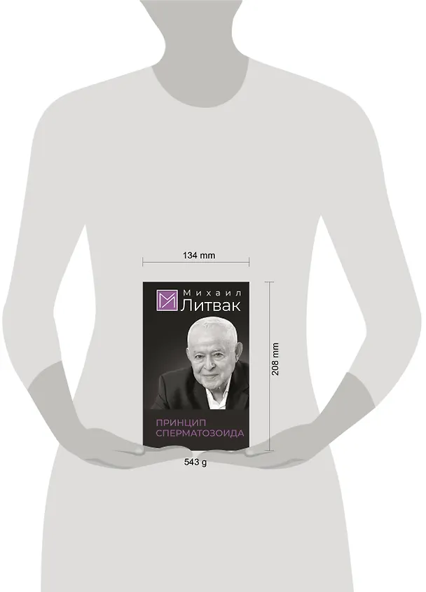 Книга Принцип сперматозоида (Михаил Литвак) — 16