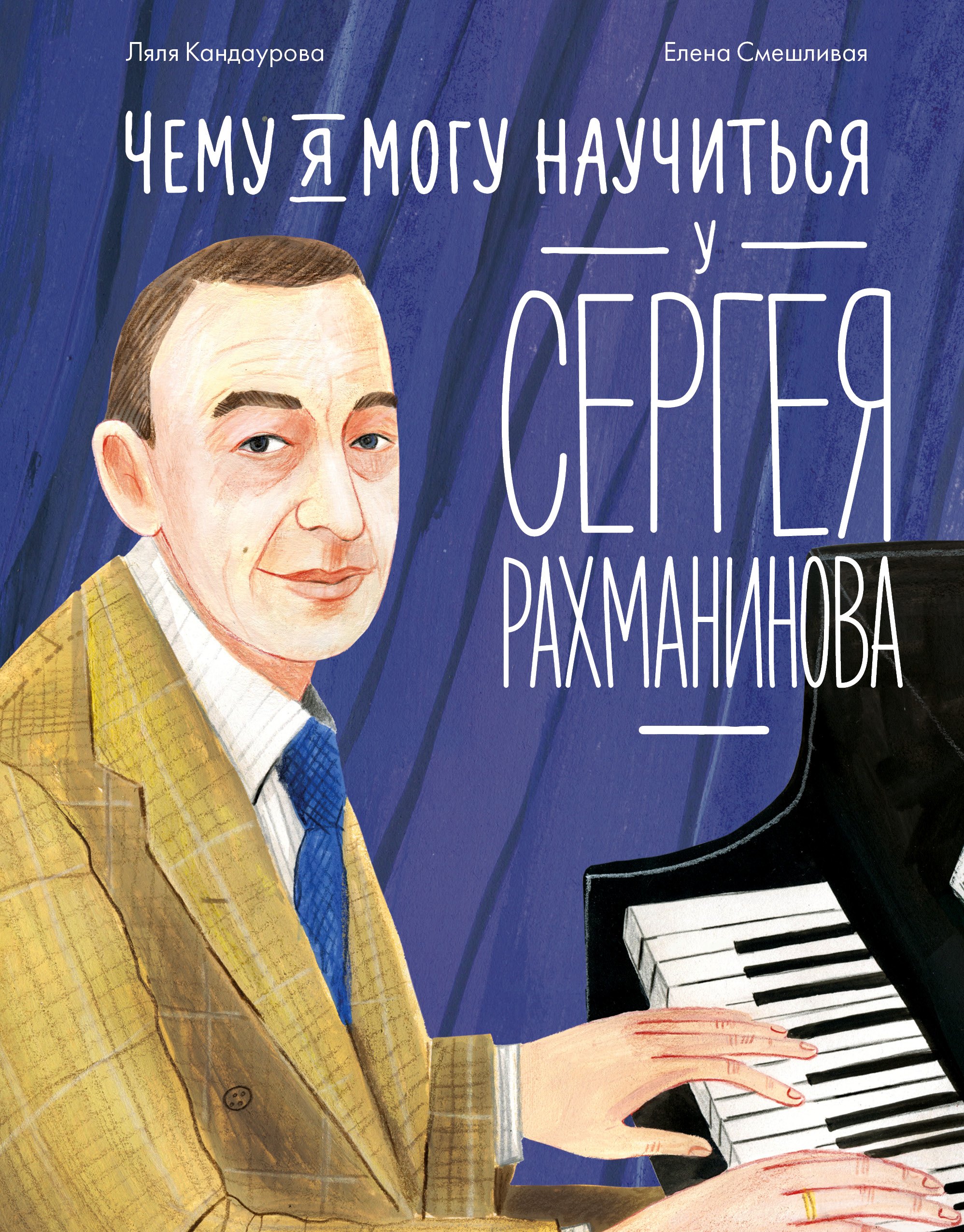 

Чему я могу научиться у Сергея Рахманинова