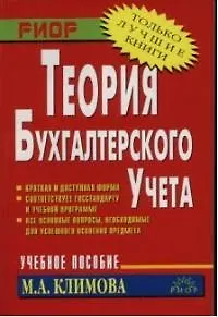 Теория бухгалтерского учета: Учебное пособие