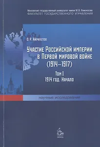 Участие Российской империи в Первой мировой войне (1914-1917). Том I: 1914 год. Начало