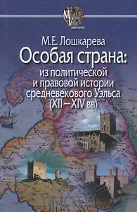 Особая страна:из политической и правовой истории средневекового Уэльса(XII-XIVвв)