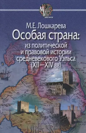 Особая страна:из политической и правовой истории средневекового Уэльса(XII-XIVвв) — 2698524 — 1