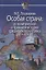 Особая страна:из политической и правовой истории средневекового Уэльса(XII-XIVвв) — 2698524 — 1