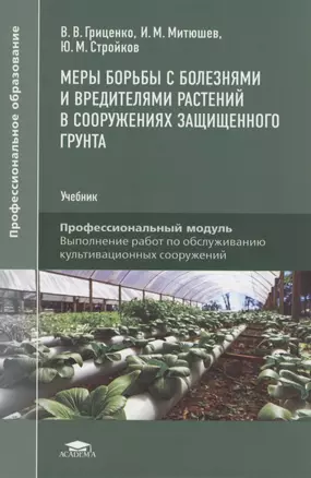 Меры борьбы с болезнями и вредителями растений в сооружениях защищенного грунта — 2817473 — 1