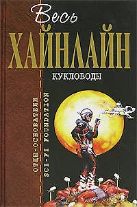 Книга Кукловоды (Роберт Хайнлайн)
