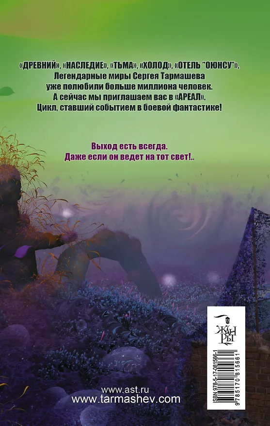 Книга АРЕАЛ. Умри красиво: фантастический роман (Сергей Тармашев) — 2
