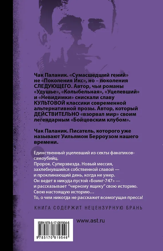 Книга Уцелевший: роман (Чак Паланик) — 2