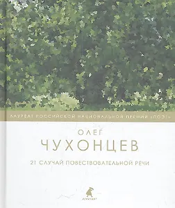 21 случай повествовательной речи : Стихотворения и поэма.